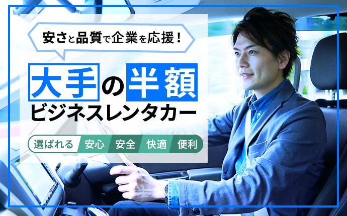 安さと品質で企業を応援！大手の半額ビジネスレンタカー