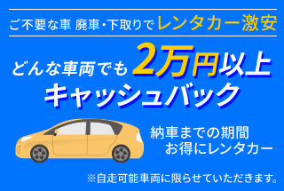 どんな車でも2万円以上キャッシュバック