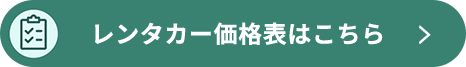 レンタカー価格表はこちら