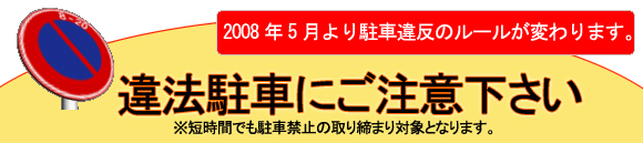 法人レンタカー・駐車違反違法駐車にご注意ください