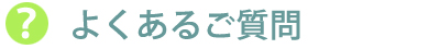 よくあるご質問