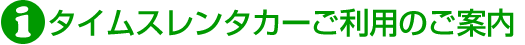 タイムスレンタカーご利用のご案内