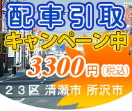 レンタカー配車引取り・東京２３区清瀬市所沢市