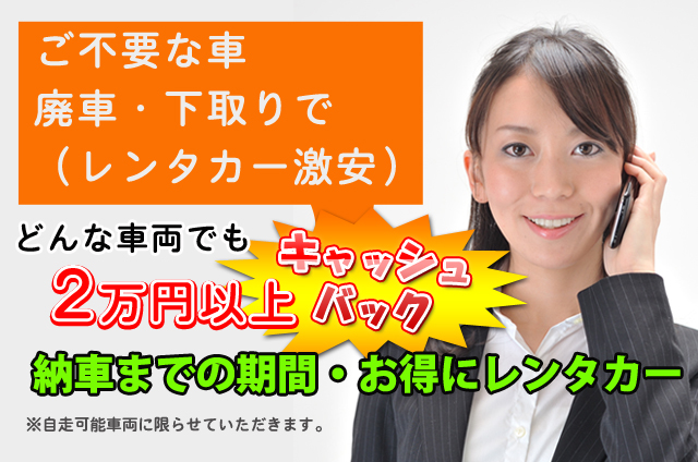 ご不要な車　配車・下取りで（レンタカー激安）