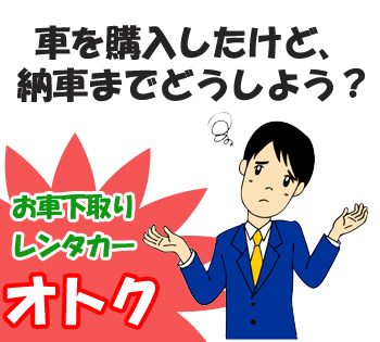 車を購入したけど、納車までどうしよう？